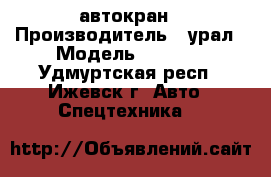 автокран › Производитель ­ урал › Модель ­ 4 320 - Удмуртская респ., Ижевск г. Авто » Спецтехника   